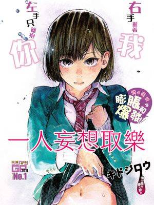 一人妄想取乐