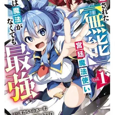被贬职的「无能」宫廷魔法使，冇有魔法其实已是最强 [すかいふぁーむ ZELITTO 竹内じゅんや] 左迁された【无能】宫廷魔法使い、实は魔法がなくても最强