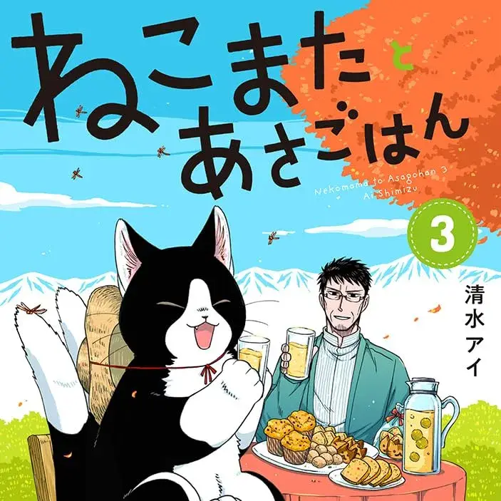 与猫又一起共进早餐 [萌木汉化组] [清水アイ] ねこまたとあさごはん