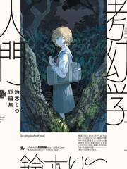 铃木りつ短篇集 考幻学入门