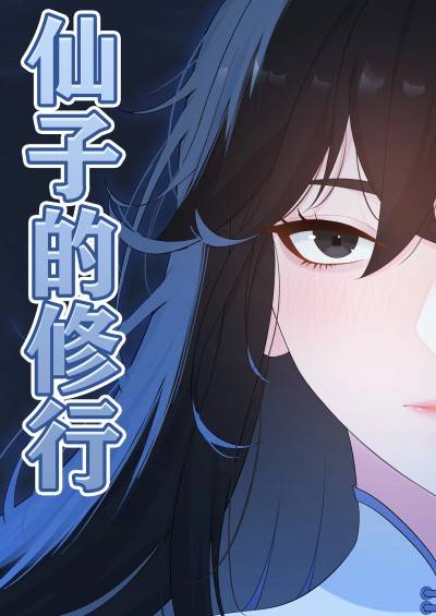 [冷冷冰可乐] 仙子的修行 H版
