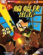 蝙蝠侠出击！