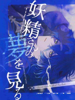 妖精さんの梦を见る（原神）