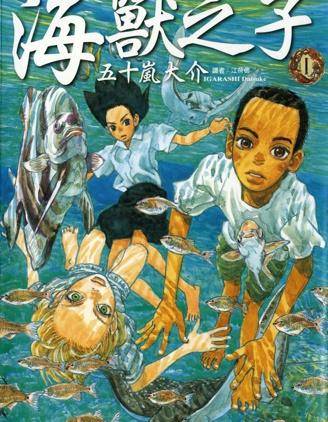 海兽之子