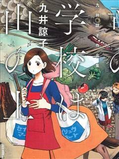 龙的学校在山上