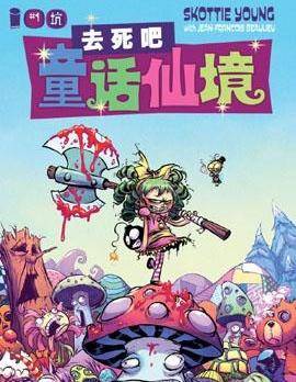 去死吧童话仙境