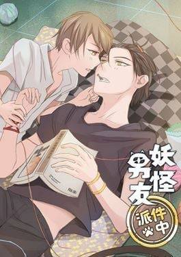 妖怪男友派件中