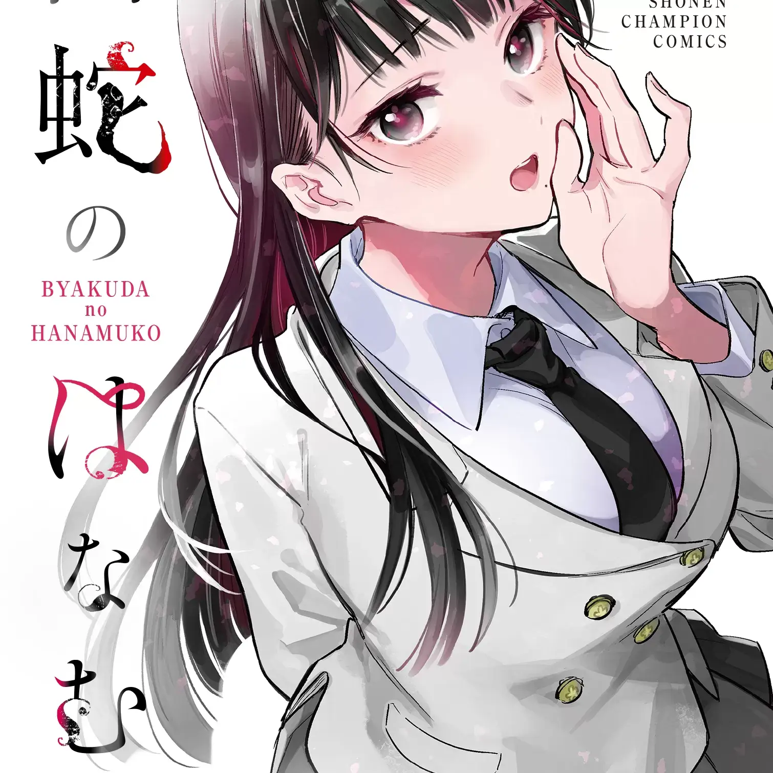 白蛇的新郎 [攸望汉化组] [よしだもろへ] 白蛇のはなむこ
