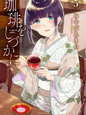 咖啡、一杯静享/珈琲をしづかに