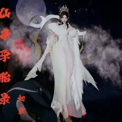 仙母孕胎录 1