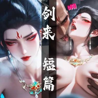 [太极八荒]剑来短篇 大骊娘娘 应得的惩罚