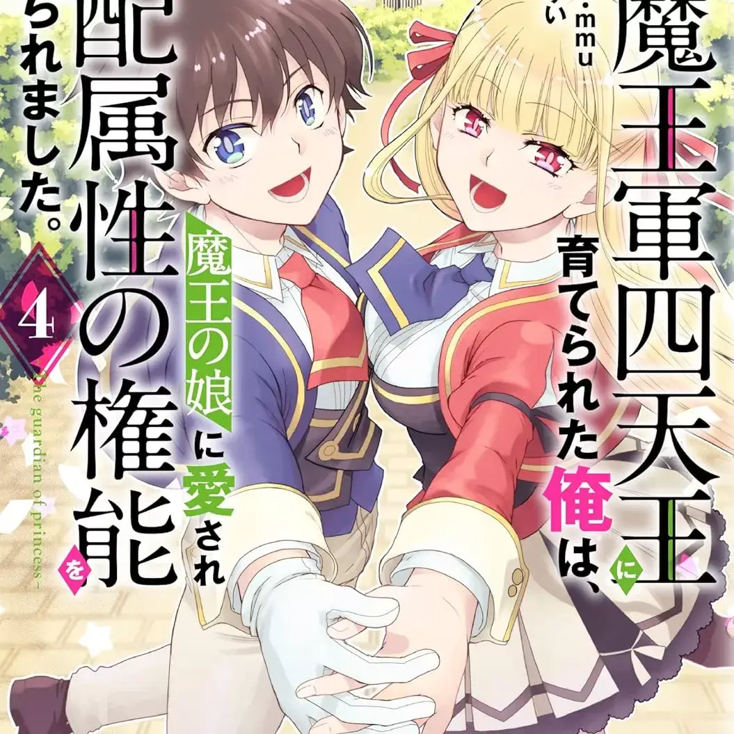 虽是人类却被魔王女儿所爱 [绿茶汉化组] [かじきすい/左リュウ/mmu] 人间だけど魔王军四天王に育てられた俺は、魔王の娘に爱され支配属性の权能を与えられました。~The guardian of princess~