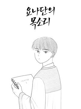 约拿单的声音