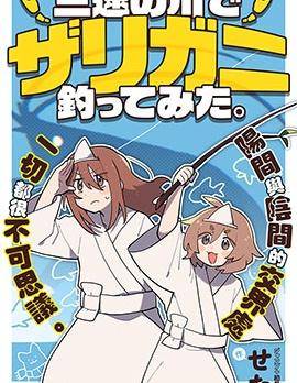 在三途川钓小龙虾。