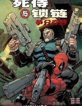 死侍与锁链：争分夺秒
