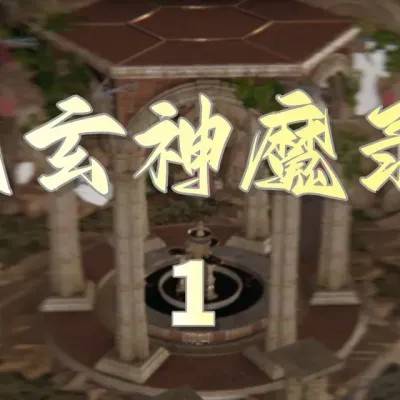 [3D]天玄神魔录01-12