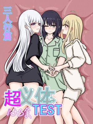 超义体TEST2（超かぐや姫！）