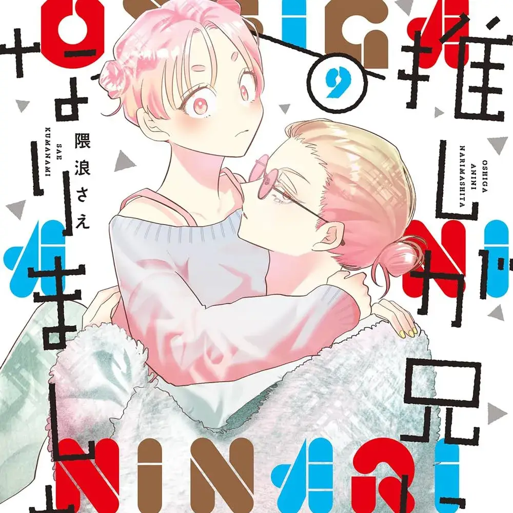 我推成了我哥 [绿茶汉化组] [隈浪さえ] 推しが兄になりました