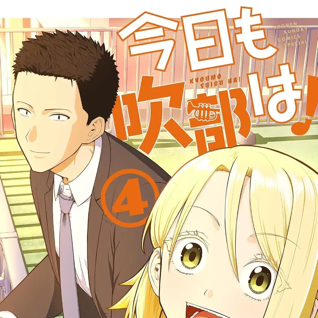 今天的吹奏社！ [鹅妈妈汉化组] [宫胁ビリー] 今日も吹部は！