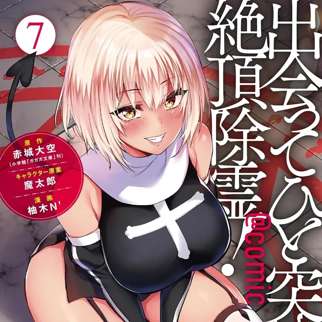 一击绝顶除灵 [绿茶汉化组] [赤城大空/魔太郎/柚木 N’] 出会ってひと突きで绝顶除灵!