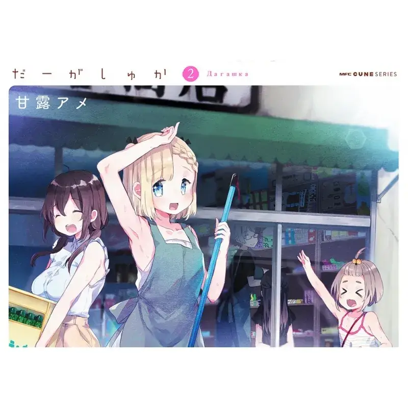粗点心屋少女 [绿茶汉化组] [甘露アメ] だーがしゅか