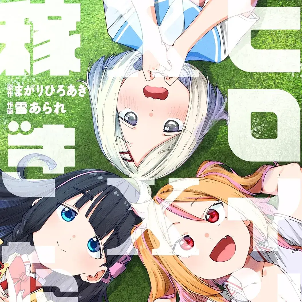 女主想做xx活 [萌木汉化组] [雪あられ/まがりひろあき] ヒロインは××を稼ぎたい