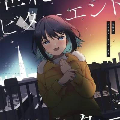 (C107)[ehaz(すのはら风香)]世纪末ビターエンド・アフターྰbitセンセーション)[中国翻译]