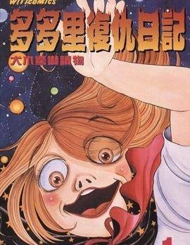 多多里复仇日记