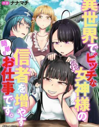 在异世界为bitch女神增加信徒的简单工作