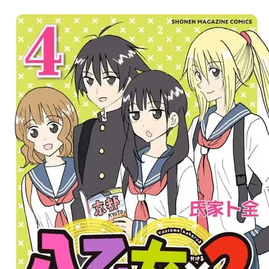 八乙女X2 [绿茶汉化组] [氏家卜全] 八乙女X2