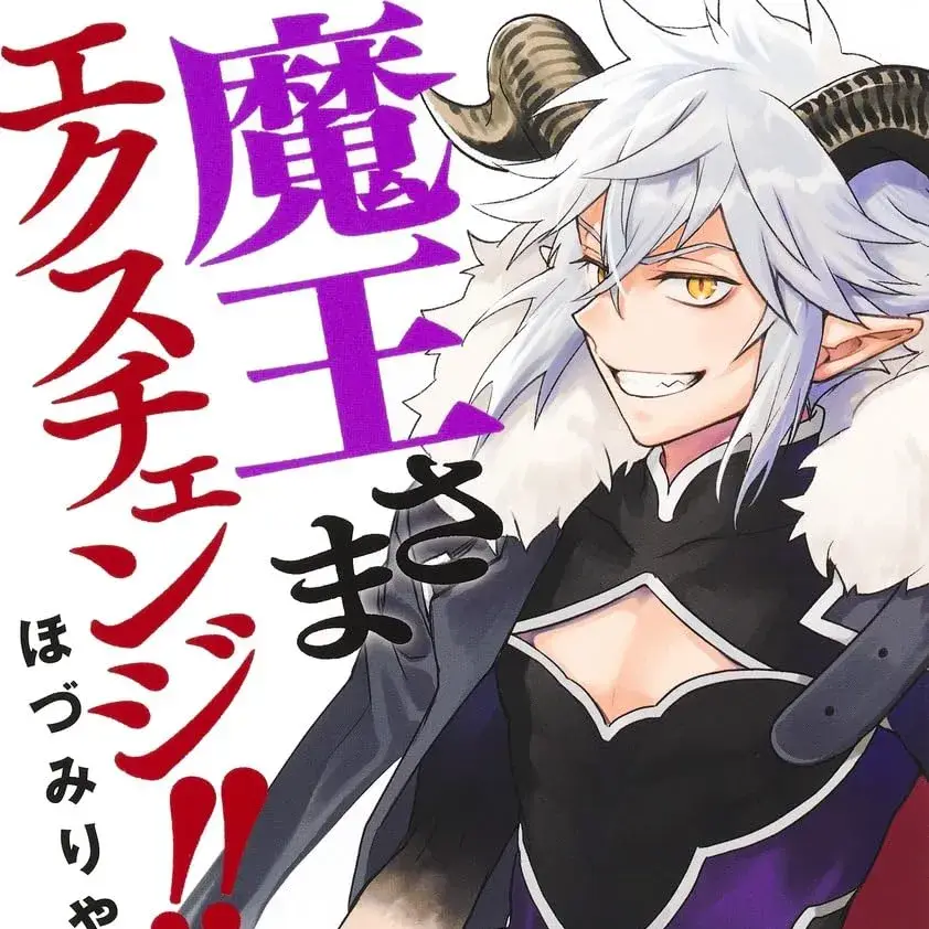 魔王交换!! [攸望汉化组] [ほづみりや] 魔王さまエクスチェンジ!!