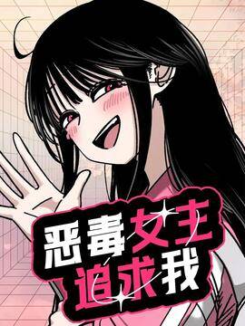 恶毒女主追求我