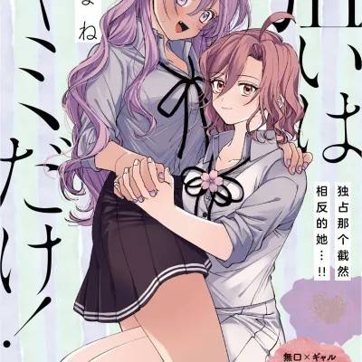 目标只有妳！ [绿茶汉化组] [あまね] 狙いはキミだけ！