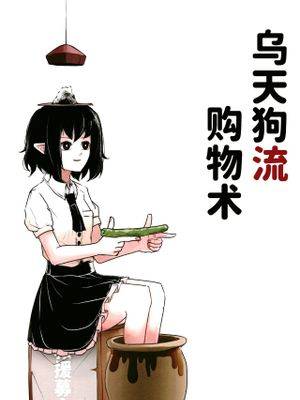 乌天狗流购物术