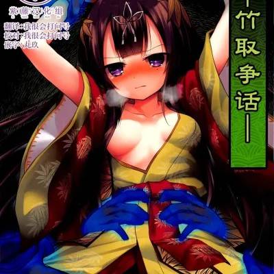 [紫藤汉化组][铃鸣堂 (和泉ゆきる)] 竹取争话