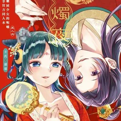 春火烛夜 [春水楼个人汉化]
