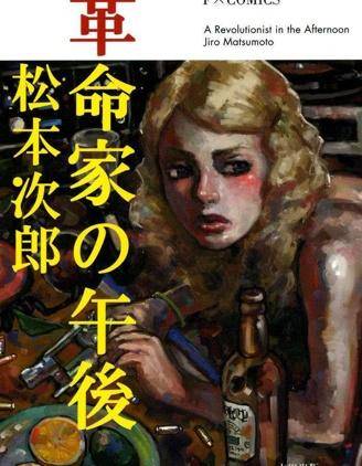 革命家的下午
