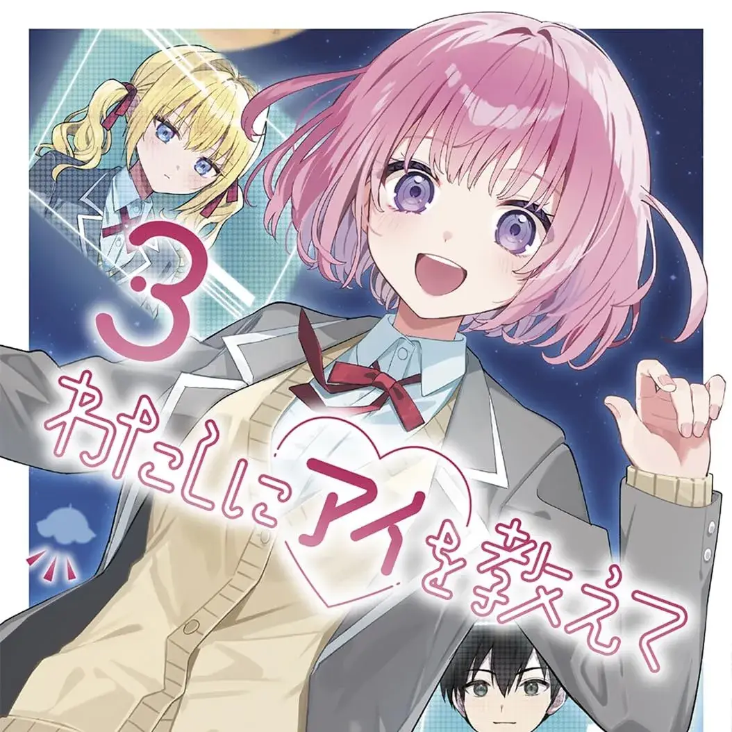 请教我如何去爱 [萌木汉化组] [二丸修一/椀田くろ] わたしにアイを教えて