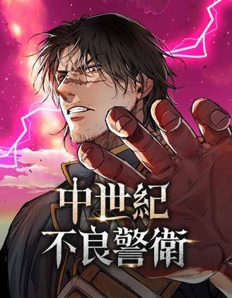 中世纪不良警卫