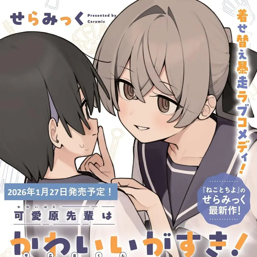 可爱原学姐喜欢可爱的早乙女君！ [攸望汉化组] [せらみっく] 可爱原先辈はかわいいがすき！
