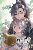 全书反派听见我心声后