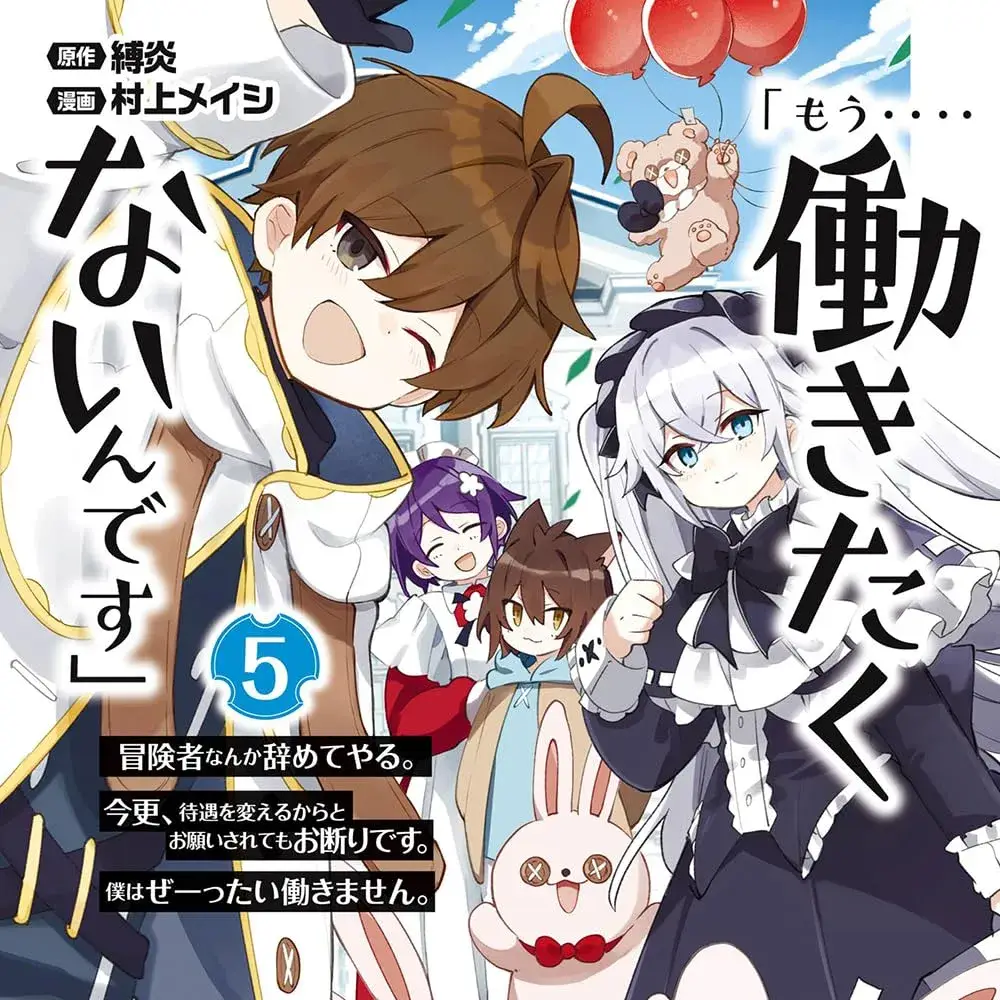 「已经…不想再工作了」 [樱云汉化组] [缚炎/村上メイシ] 「もう‥‥动きたくないんです」冒险者なんか辞めてやる。今更、待遇を变えるからとお愿いされてもお断りです。仆はぜーったい动きません。